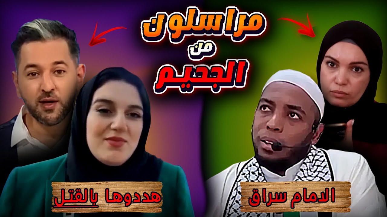 الامام عمر بن زاوي | العروس المخطوفة |  الحقيقة التي لم يخبروك عنها 😲