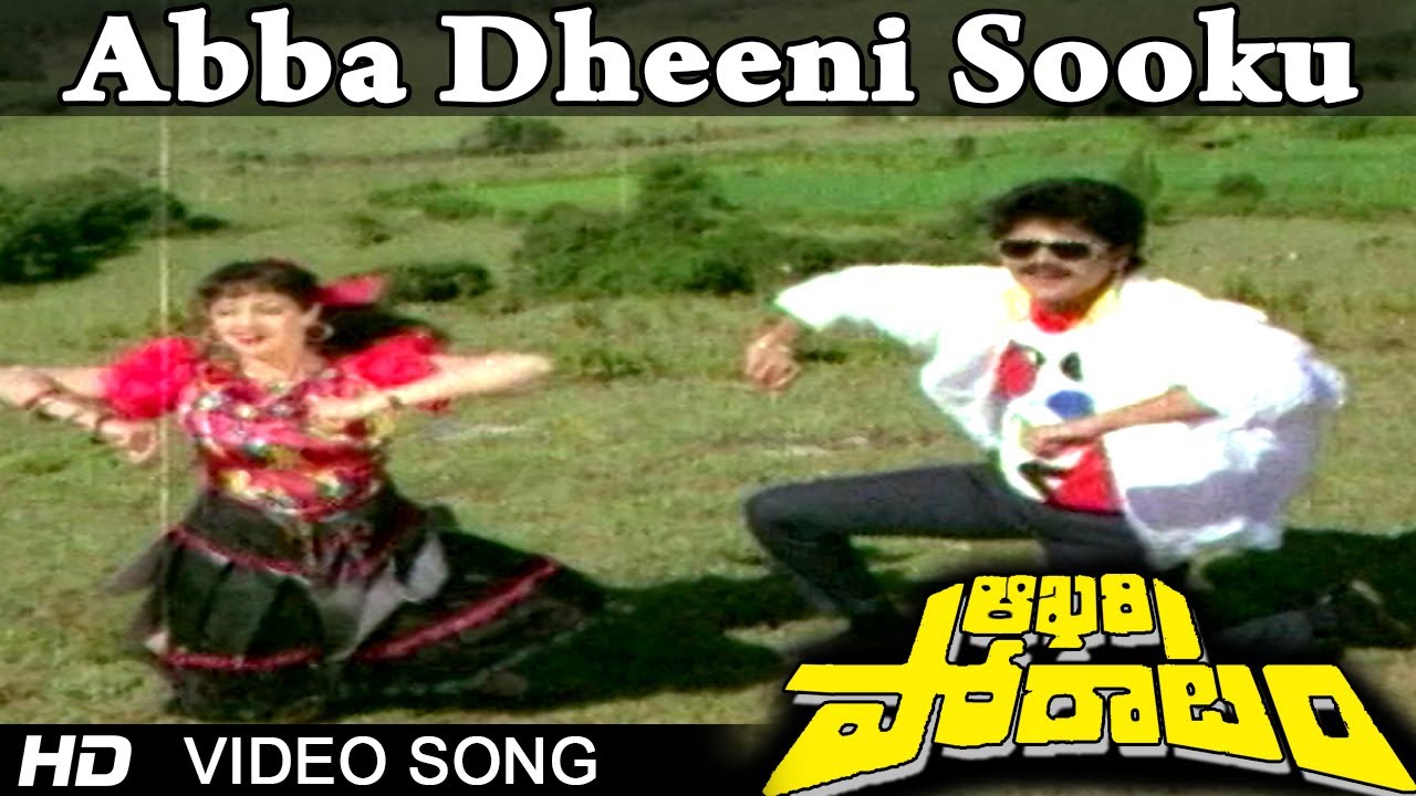 Aakhari Poratam Movie | Abba Dheeni Video Song | Nagarjuna, Sridevi, Suhasini