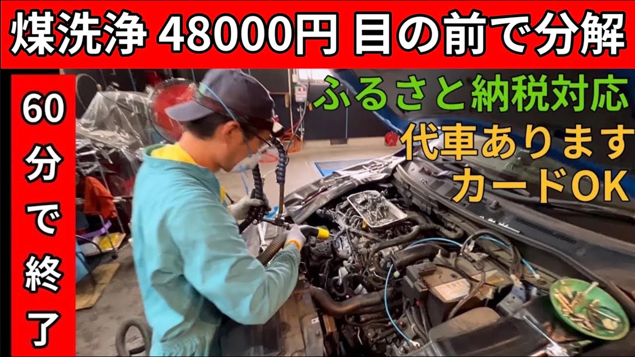 マツダディーゼルを48000円で60分煤洗浄(平日割と早割適用)ふるさと納税チケット(通販)対応
