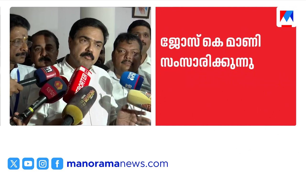പാലായിൽ മത്സരിക്കുമോ? റോഷി അഗസ്റ്റിന്‍റെ പ്രസ്താവനയിൽ മറുപടിയുമായി ജോസ്.കെ.മാണി | Jose K Mani