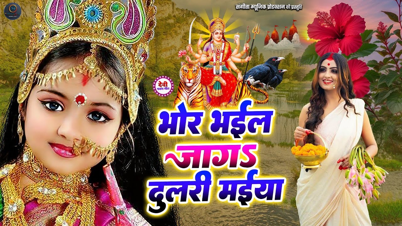Jukebox #Video - भोर भईल जागs दुलरी मईया - #khushikakkar| #bhojpuri #pachra_song |#Durga Mata Bhajan