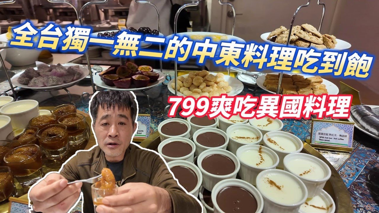 體驗嚐鮮全台唯一的中東料理吃到飽 | 799$讓你大口吃肉大口喝湯