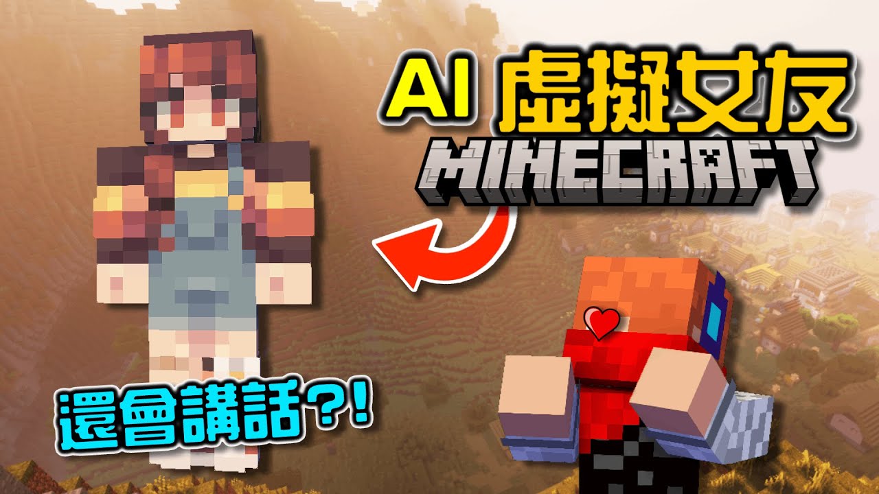 【Minecraft】超擬真的🤖AI陪我玩遊戲，除了有語音功能，甚至還可以當❤️女友❗❓