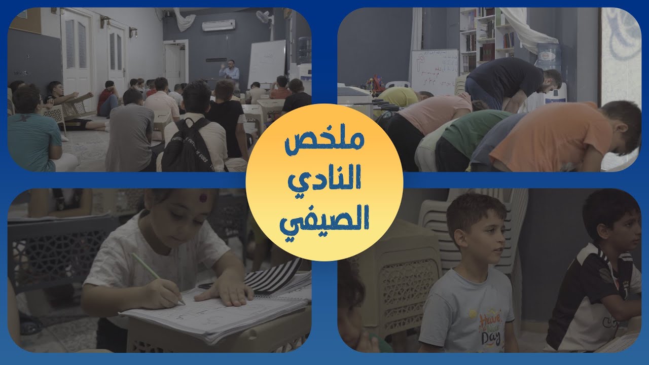 ملخص النادي الصيفي | صيف - 2024