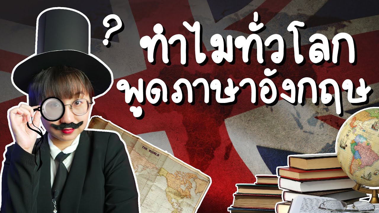 ภาษาอังกฤษมาจากไหน ทำไมคนทั่วโลกต้องพูด? #วิวเอ๋ยบอกข้าเถิด | Point of View