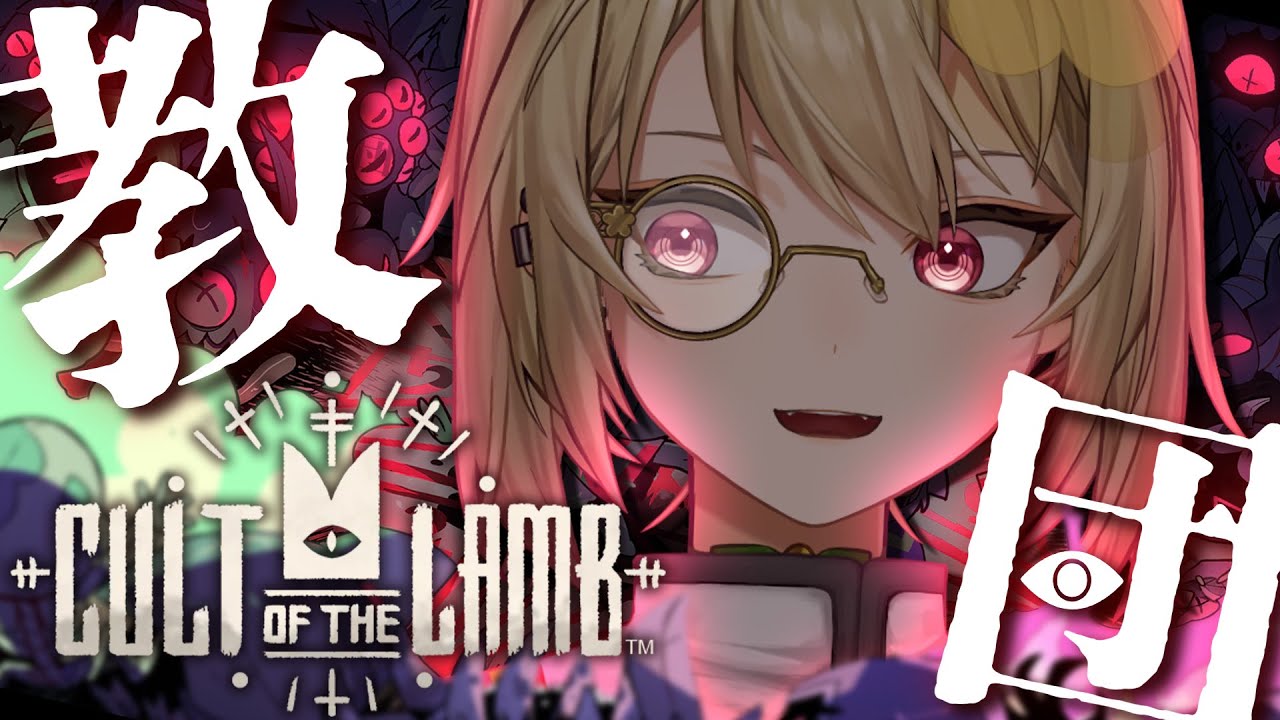【Cult of the Lamb】迷える子羊を導くだけの簡単なおしごと。#02 【花花花 花花】【教祖様】