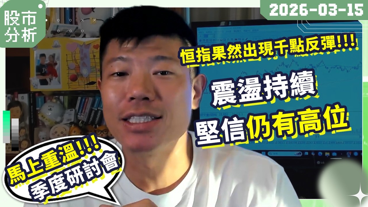 港股果然反彈千點｜震盪持續，恒指仍有高位！｜重點補充季度視野及策略 #陳立展 #JK爸爸 #港股 #牛市 #個股 #美股 #投資 #恒指 #2026 #美伊戰爭