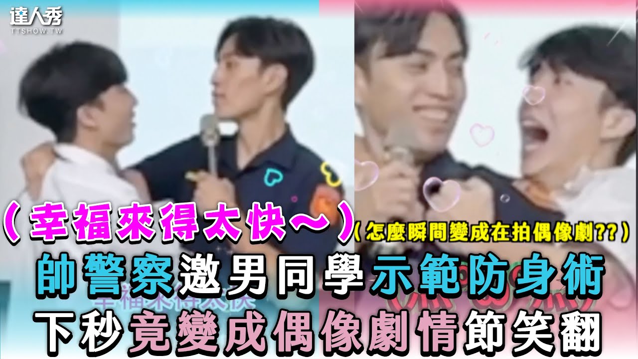 【帥警察邀男同學示範防身術 下秒竟變成偶像劇情節笑翻】｜@huangluck