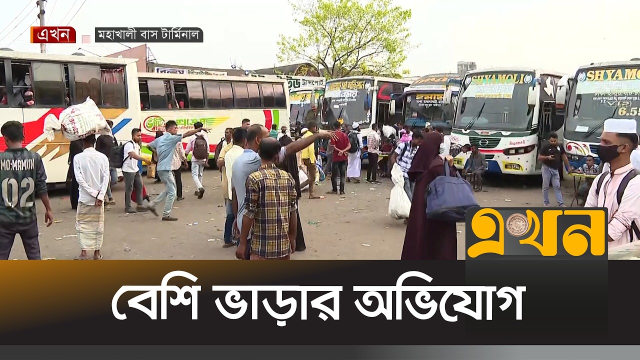 বাসে বেশি ভাড়া নেয়ার অভিযোগ যাত্রীদের | Eid Journey | Bus Journey | Ekhon TV