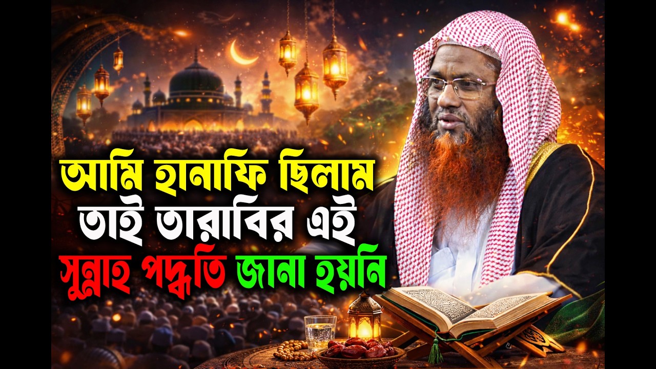 আমি হানাফি ছিলাম, তাই তারাবির এই সুন্নাহ পদ্ধতি আগে জানা ছিল না। শায়েখ মোখলেস বিন আরশাদ মাদানী