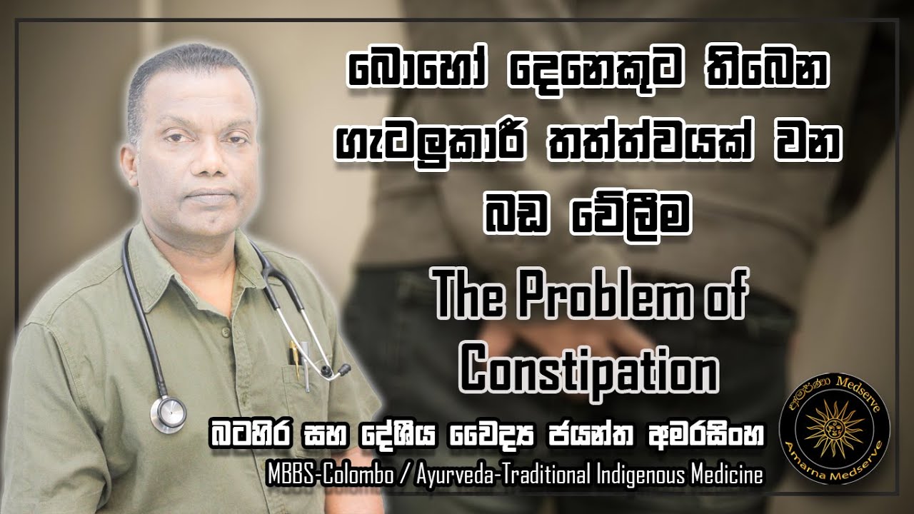 බොහෝ දෙනෙකුට තිබෙන ගැටලුකාරී තත්ත්වයක් වන බඩ වේලීම | The Problem of Constipation