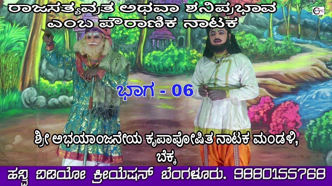 ರಾಜಸತ್ಯವ್ರತ ಅಥವಾ ಶನಿಪ್ರಭಾವ  #ನಾಟಕ ಭಾಗ - 06 #ಬೆಕ್ಕ ಶ್ರವಣಬೆಳಗೊಳ ಹೋಬಳಿ