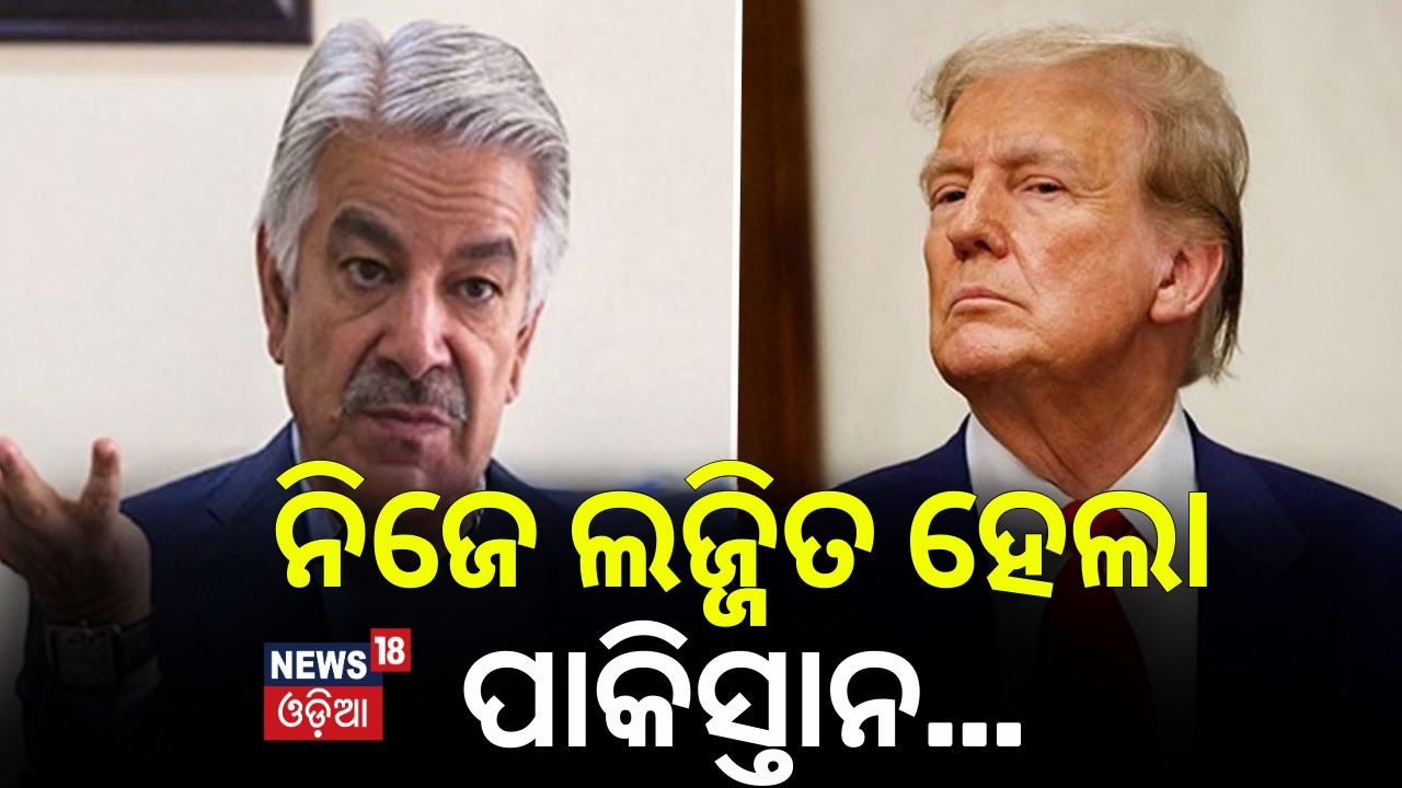 ନିଜେ ଲଜ୍ଜିତ ହେଲା ପାକିସ୍ତାନ | US Used Pakistan Like Toilet Paper: Khawaja Asif Explosive Remark |N18G