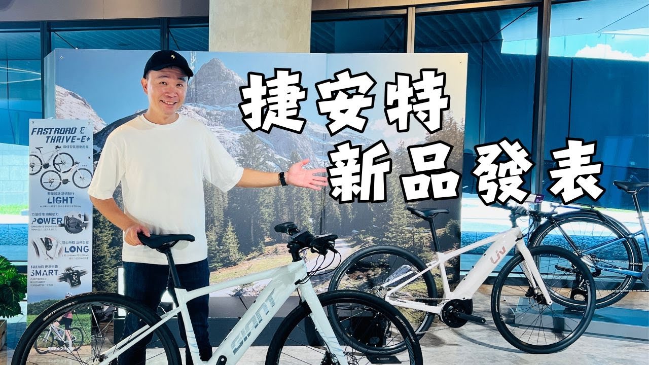 捷安特新品發表會｜全新顏色自行車、電動輔助自行車｜眾多捷安特商品、代理品牌｜阿凱玩電輔車