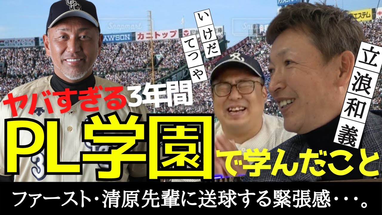 立浪和義が登場！！甲子園・春夏連覇、清原・桑田先輩がいたPL学園で学んだこと　＜日本プロ野球名球会＞