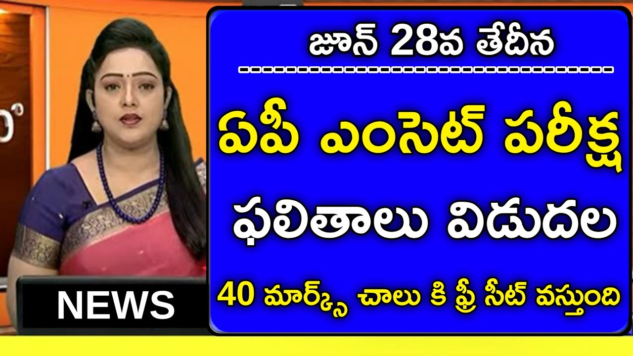 AP EAMCET Results 2026 Date Released | AP EAPCET Results 2026 | AP EAMCET 2026 Latest News | #APE...