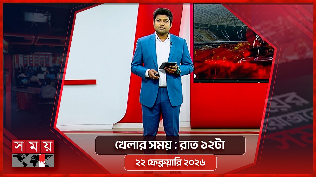 খেলার সময় | রাত ১২টা | ২২ ফেব্রুয়ারি ২০২৬ | Somoy TV Sports Bulletin 12am | Latest Sports News
