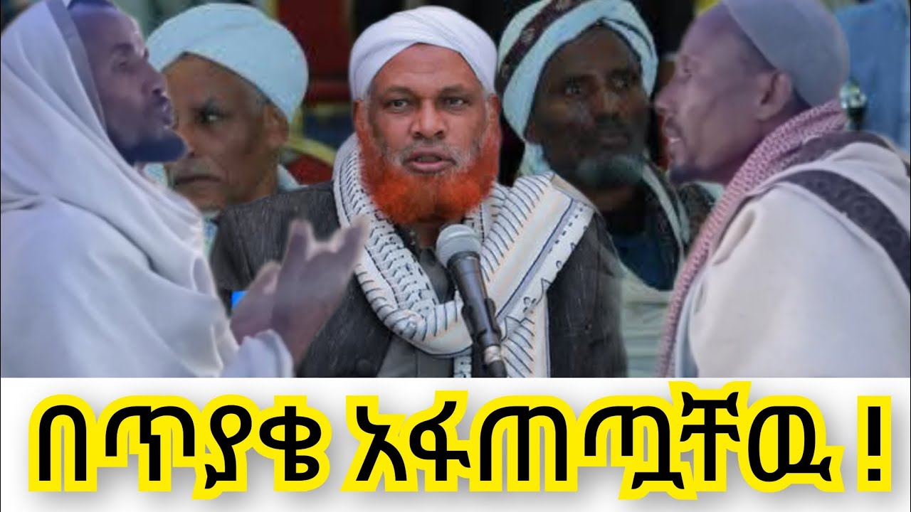 በጥያቄ አፋጠጧቸዉ !