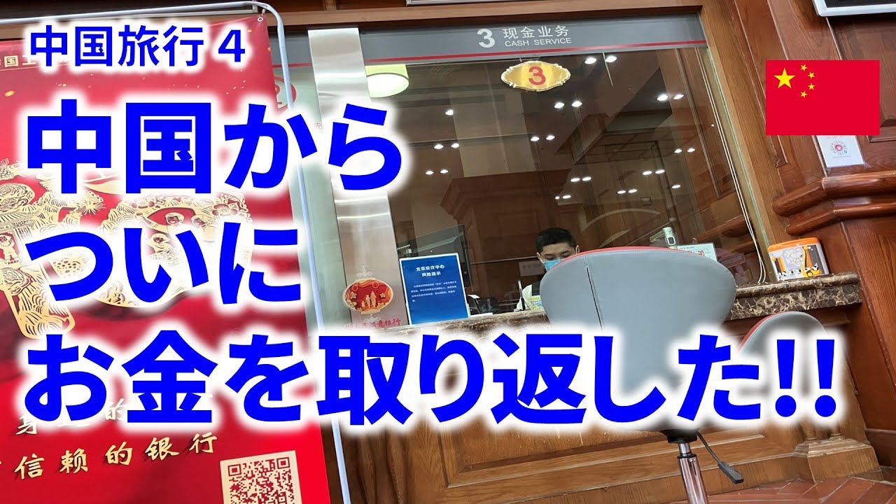 送金規制のある中国から、ついにお金を取り返した!! ＆ 中国人に聞いた中国の意外な現状【中国旅行 4】
