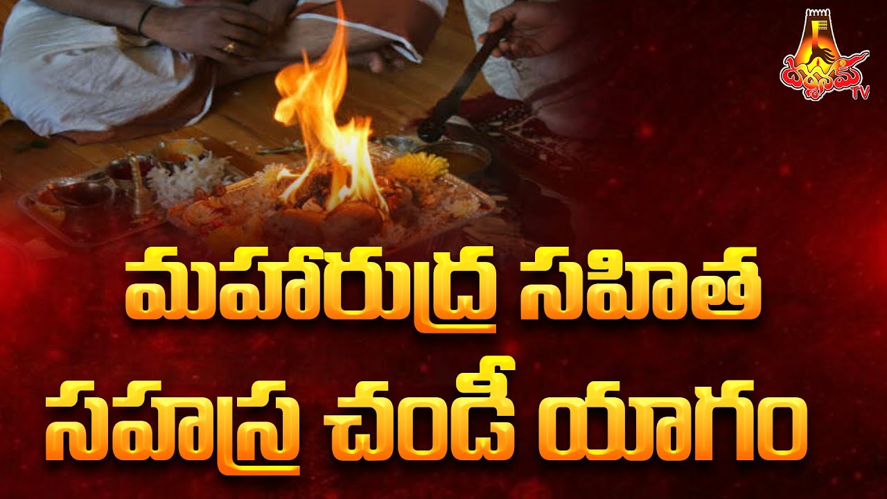 మహారుద్ర సహిత సహస్ర చండీ యాగం - 4వ రోజు శ్రీ రాముల వారి పట్టాభిషేకం | Darshanam Tv