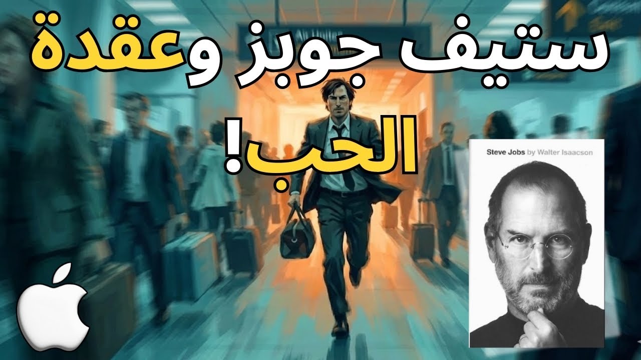 أغرب صدفة في حياة ستيف جوبز! CH20