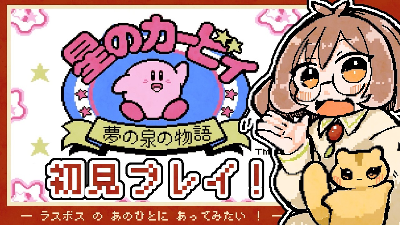 【星のカービィ 夢の泉の物語】やったことなかったカービィ作品をあそぶ！