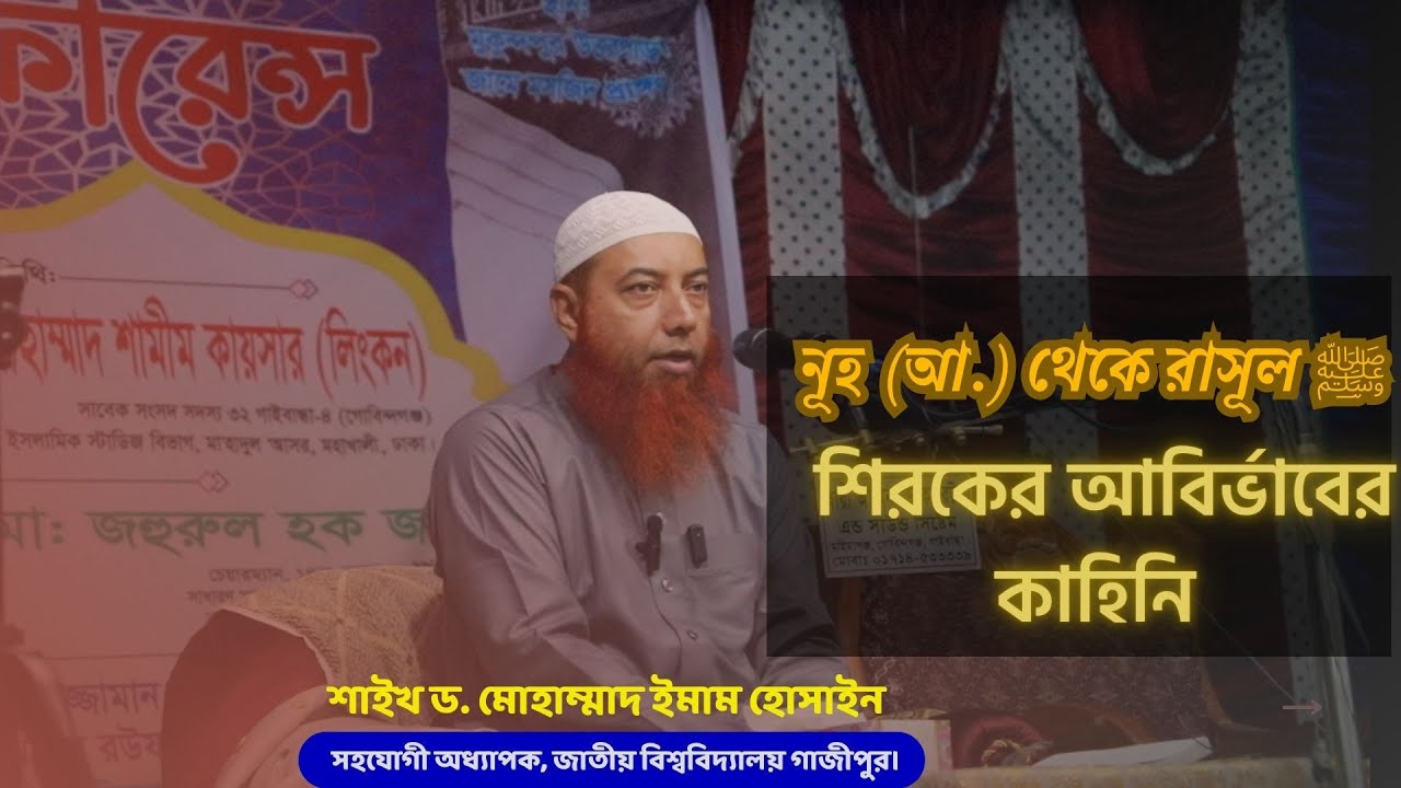 নূহ (আ.) থেকে রাসূল ﷺ — শিরকের আবির্ভাবের কাহিনি।। Dr Imam Hossain #সালসাবিল_কনফারেন্স_২০২৫