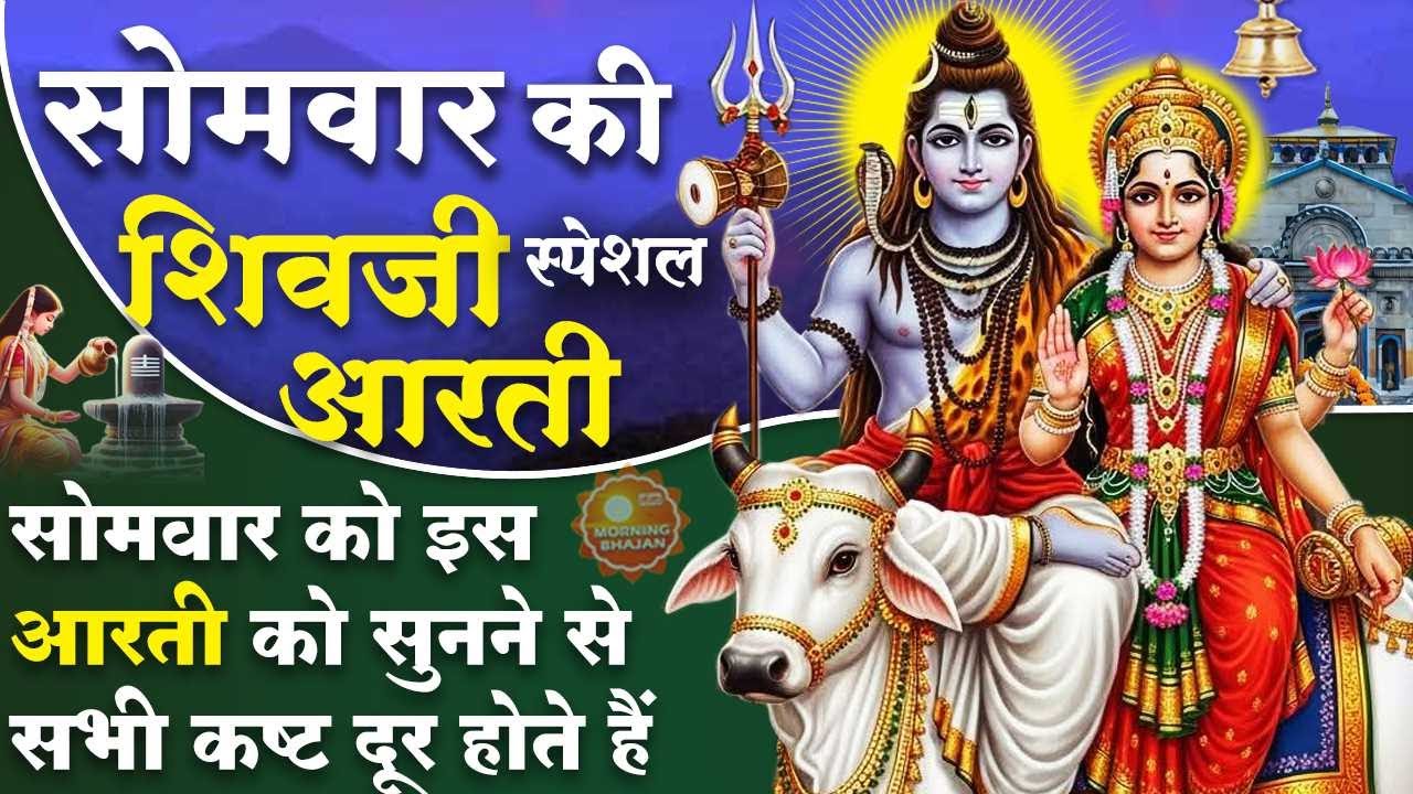 MORNING BHAJAN : सोमवार स्पेशल चमत्कारी शिव आरती - ॐ जय शिव ओमकारा - शिव गाथा - SHIV AARTI, BHAJAN