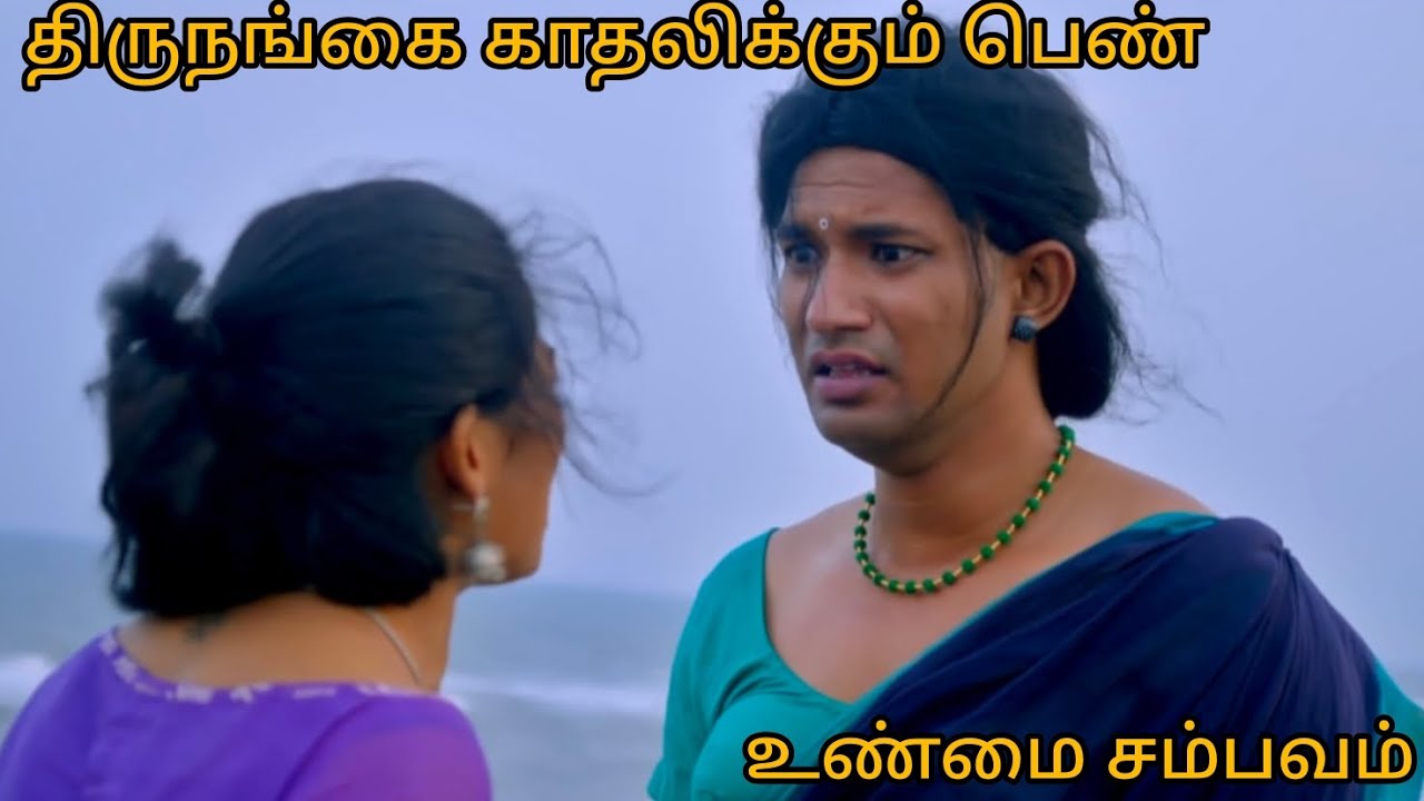 A woman in love with a transgender man part 2 | Tamil voice over 