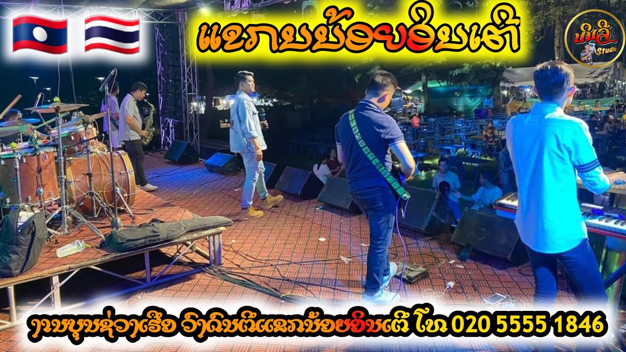 ແຂກນ້ອຍອິນເຕີ Ep01 แขกน้อยอินเตอ21-22/2024 🇱🇦🇹🇭 // ງານບຸນຊ່ວງເຮືອຄືນທຳອີດ