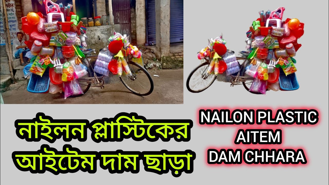 নাইলন প্লাস্টিক আইটেম দাম ছাড়া | NAILON PLASTIC AITEM DAM CHHARA #rintuelectronics #foryou #youtube