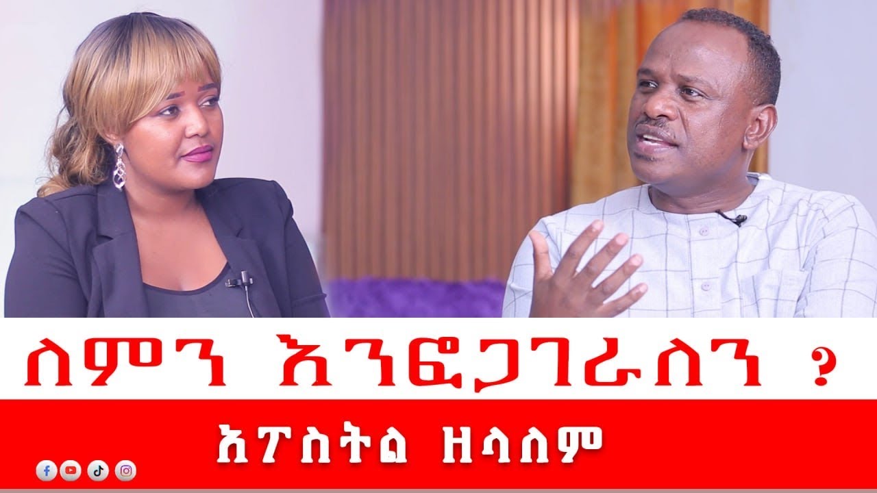 🛑 ለምን እንፎጋገራለን? Apostle zelalem /​⁠@amentvethiopia
