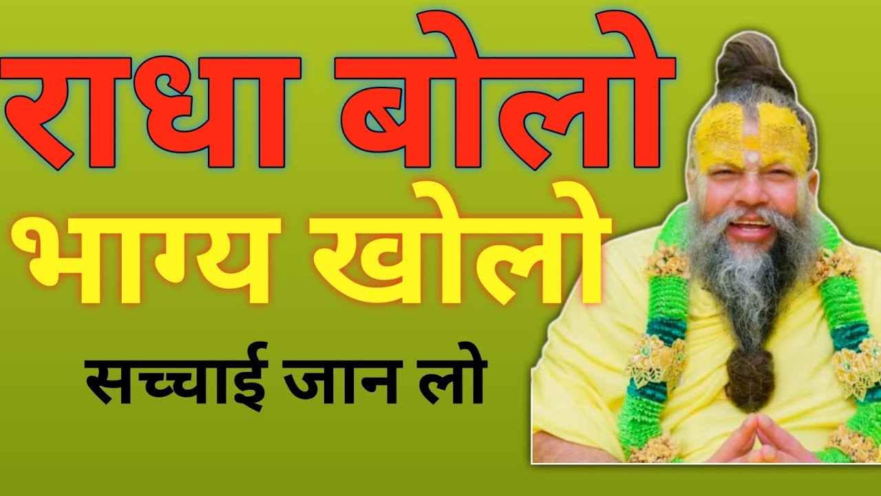 99% लोग अनजान हैं राधा नाम की इस महाशक्ति से! #premanandmaharaj #bhajanmarg #satsang #radhakrishna 