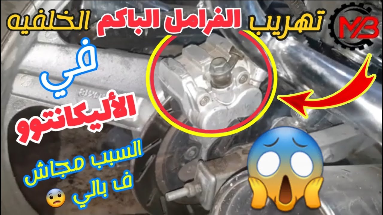 الناس اللي بتعاني من تهريب الفرامل الباكم الخلفيه في الحلاوه الاليكانتو | مش هتتخيل السبب !! 👨‍🔧👨‍🔧