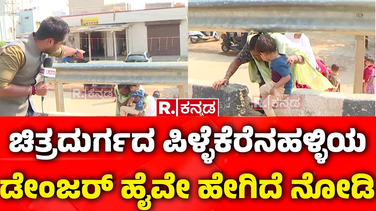 Bangalore-Hospet NH-50 :   ಚಿತ್ರದುರ್ಗದ ಪಿಳ್ಳೆಕೆರೆನಹಳ್ಳಿಯ  ಡೇಂಜರ್​​ ಹೈವೇ ಹೇಗಿದೆ ನೋಡಿ| Chitradurga