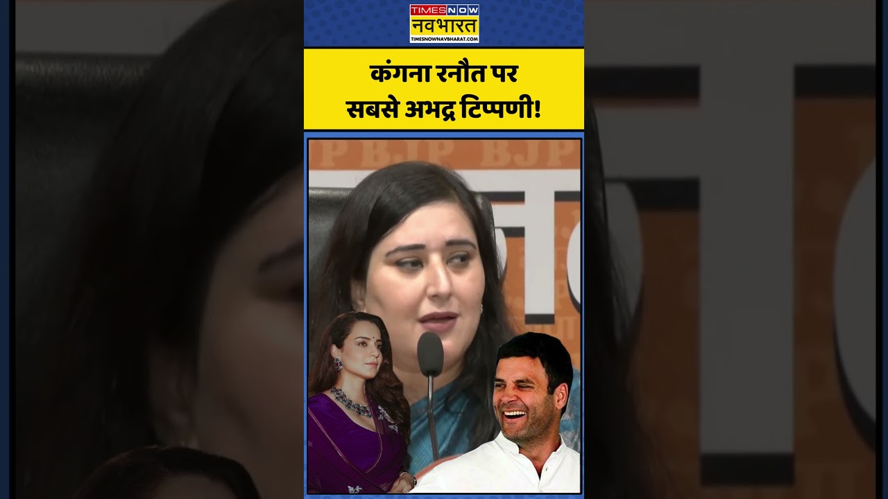 Kangana Ranaut | Viral News: कंगना रनौत पर सबसे अभद्र टिप्पणी! #bansuriswaraj #viralnews #yt #shorts