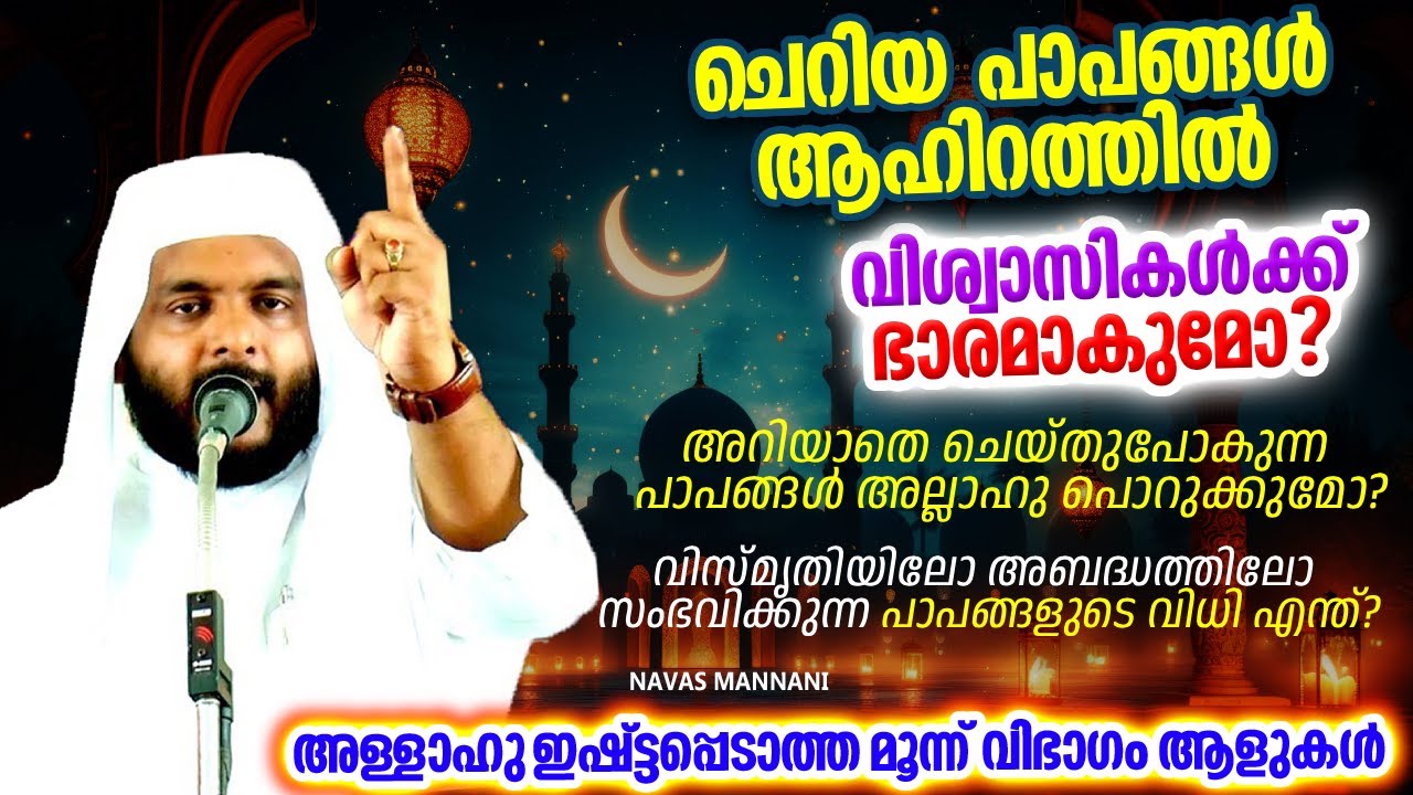 അറിയാതെ ചെയ്തുപോകുന്ന പാപങ്ങൾ അല്ലാഹു പൊറുക്കുമോ | ISLAMIC SPEECH MALAYALAM | NAVAS MANNANI