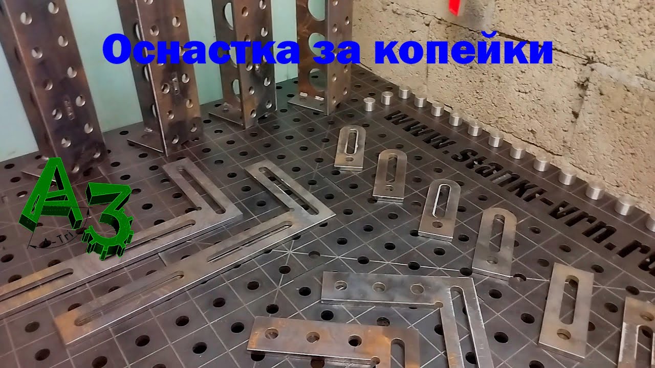 Лучший сварочный  3 д стол ☝❗️❗️❗️ у меня в гараже✔️👏Оснастка почти даром)))