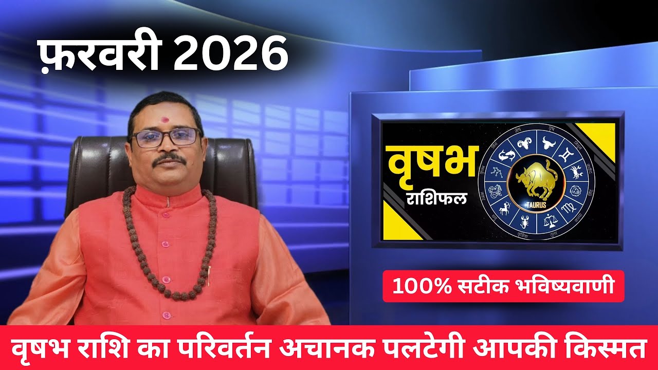 Taurus (वृषभ राशि) Horoscope – February 2026 - फ़रवरी 14–15 को सतर्क रहने की आवश्यकता है