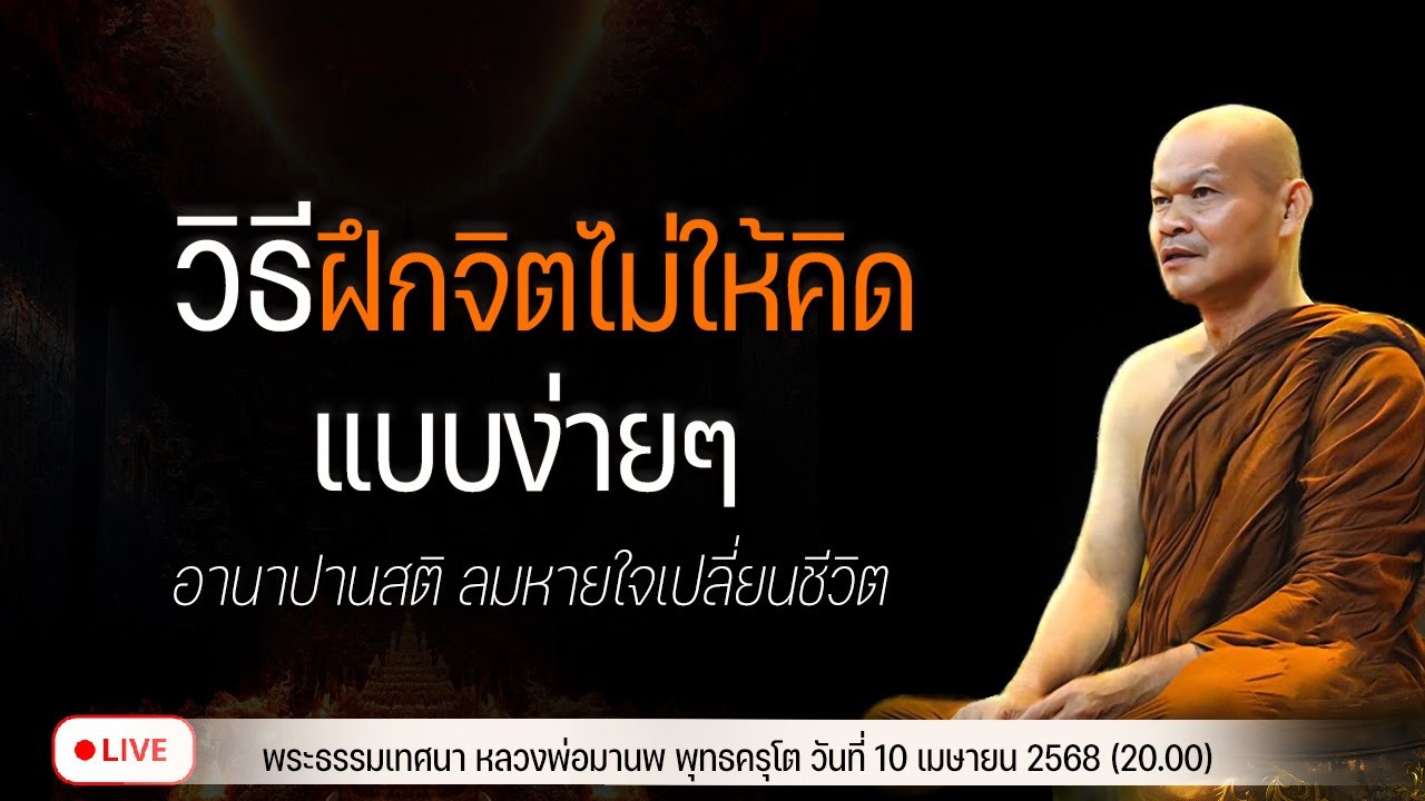 วิธีฝึกจิตไม่ให้คิด แบบง่ายๆ 10/4/2568(20.00)