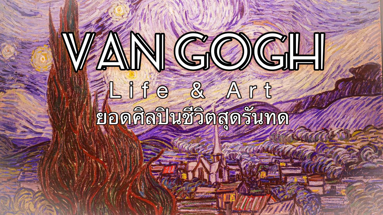 แวนโก๊ะห์ ยอดศิลปินชีวิตสุดรันทด  Van Gogh life& art