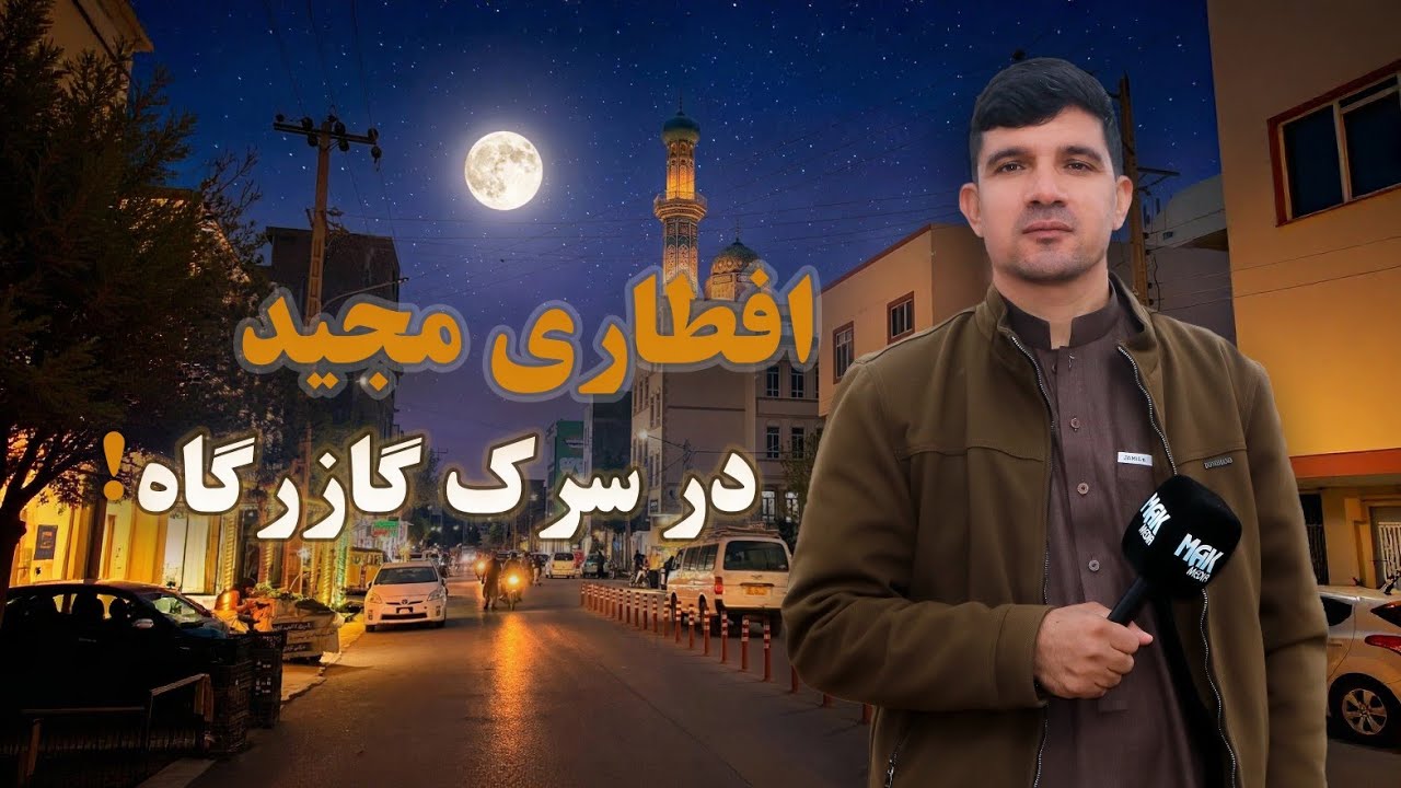 افطاری مجید در سرک گازرگاه |خیابان خواجه عبدالله انصاری|