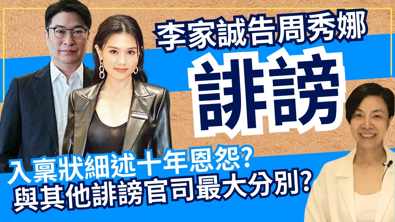 李家誠告周秀娜誹謗 入稟狀細述十年恩怨？與其他誹謗官司最大分別？李慧玲Live