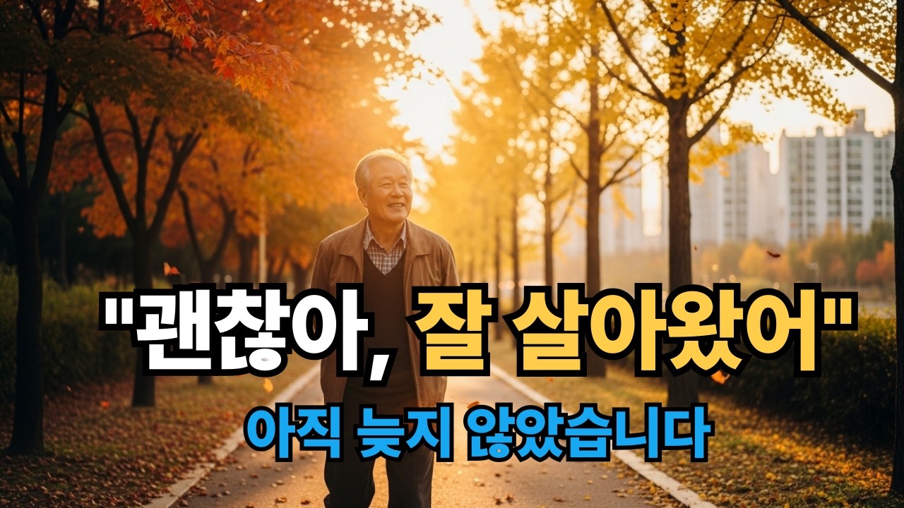 더 일찍 알았더라면… 60대에 깨달은 인생의 진짜 행복