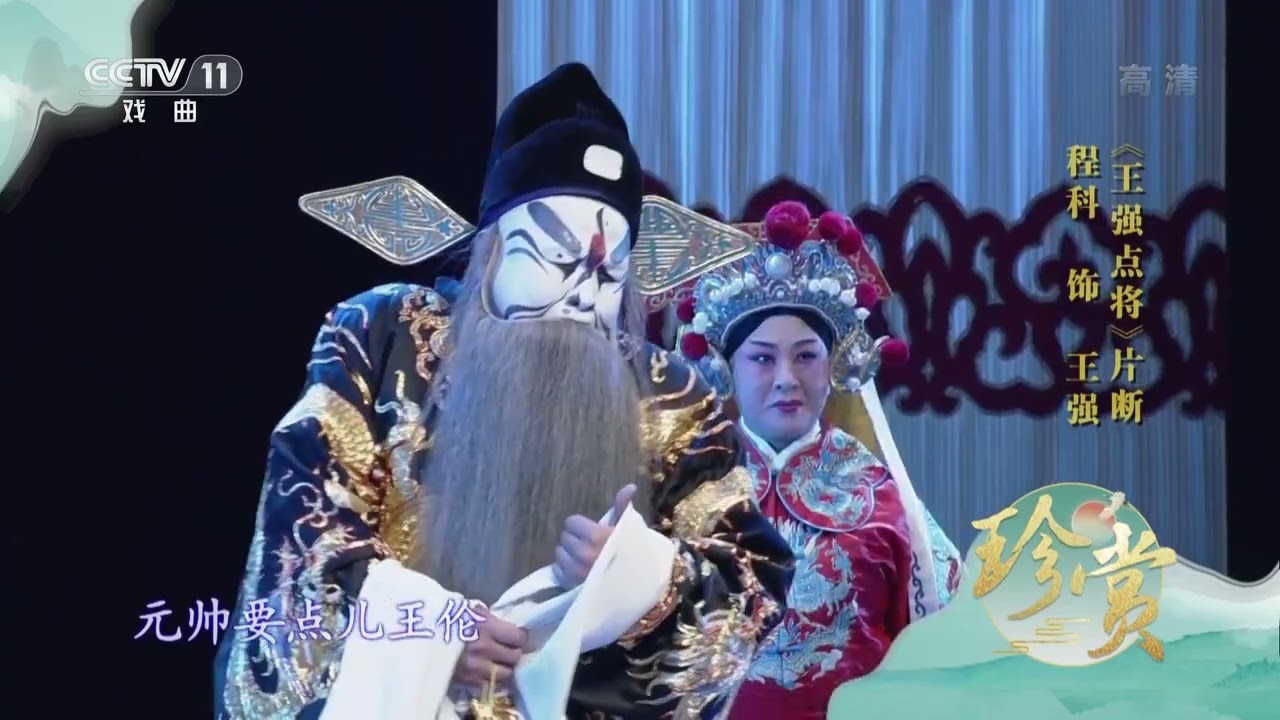 [珍赏]《王强点将》片断 表演：程科 山西省长治市豫剧团|中华戏韵