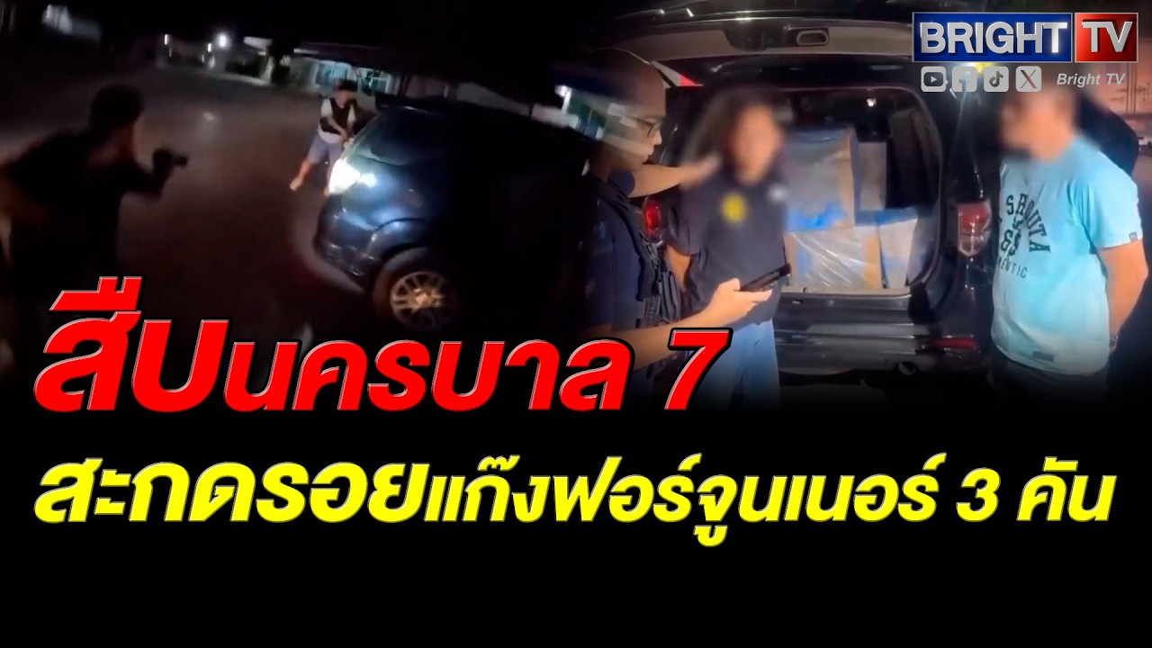 สืบนครบาล 7 บุกขอนแก่น! สกัดจับขบวนการขน 1.1 ตัน เข้ากรุงฯ รวบ 3 ผู้ต้องหา