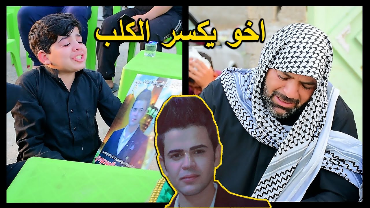 اخو يكسر الكلب _مجلس عزاء السابع امير ساجد المسعودي