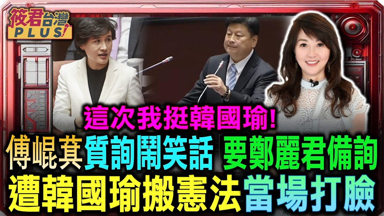 這次我挺韓國瑜! 傅崐萁質詢鬧笑話 要鄭麗君備詢 遭韓國瑜搬憲法當場打臉/立院質詢卓榮泰一半「國家警報狂響」 韓國瑜嚇喊：好大！議場真實反應全曝光｜20260224｜