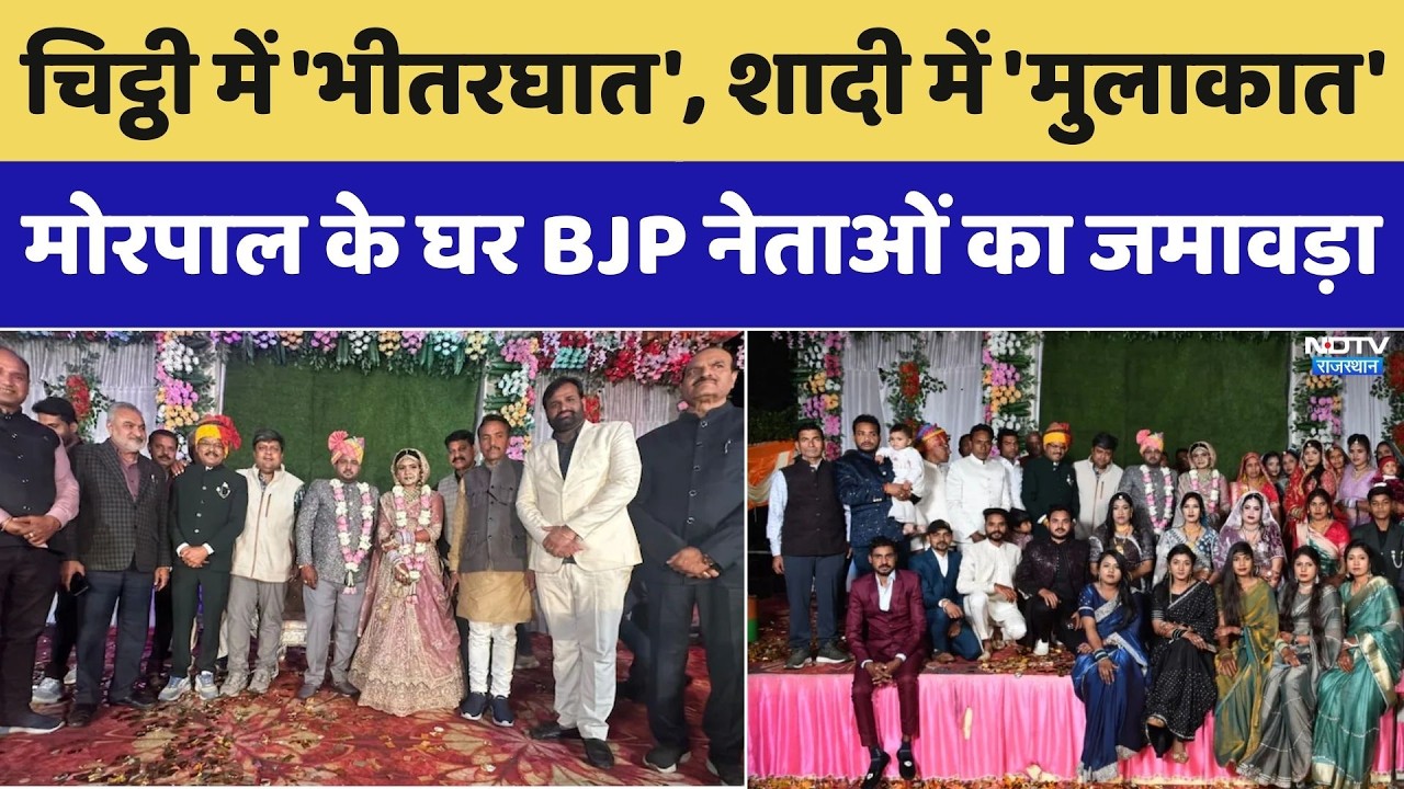 Anta: चिट्ठी में 'भीतरघात', शादी में 'मुलाकात', Morpal Suman के घर BJP नेताओं का जमावड़ा। Top News