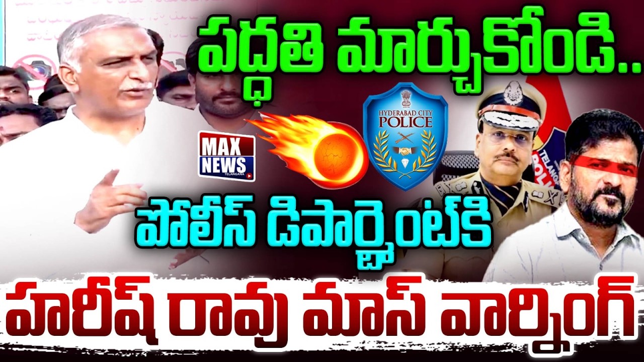 పద్ధతి మార్చుకోండి.. పోలీస్ డిపార్ట్మెంట్ కి..| Harish Rao Mass Warning To Police Department | MN